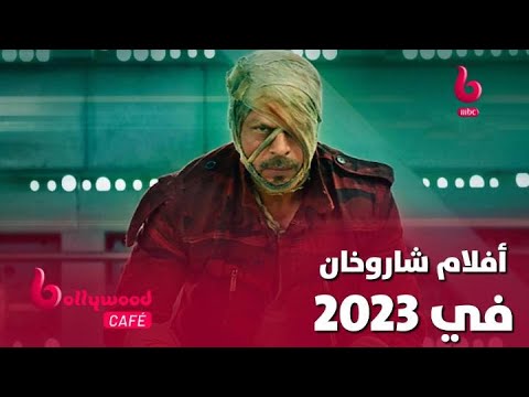 بعد غياب سنوات طويلة شاروخان يعود إلى عالم بوليوود في 2023 بهذه الأفلام