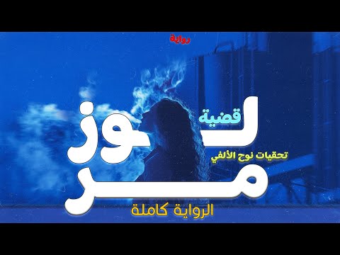 رواية قضية لوز مر الرواية كاملة تحقيقات نوح الألفي رواية بوليسية مسموعة