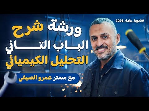 أقوى ورشة شرح في الباب التاني مراجعة التحليل الكيميائي كيمياء ثانوية عامة 2026 مع عمرو الصيفي