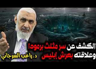 Revealing The Secret Of The Bermuda Triangle And Its Connection To The Throne Of Iblis