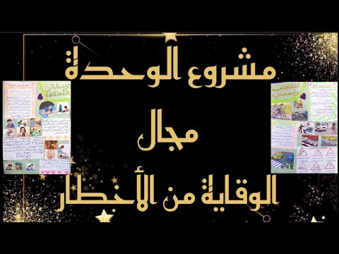 مشروع الوحدة مجال الوقاية من الأخطار للمستوى الثالث إبتدائي الموضوع لنتجنب الاخطار تصميم روعة عنوز