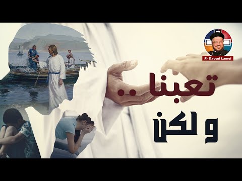 تعبنا ولكن عظة بموسيقى أبونا داود لمعي تعبنا ولكن عظة بموسيقى أبونا داود لمعي