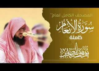 سورة الأنعام كاملة 1446هـ Surah Al Anaam الشيخ يوسف الصقير YOUSSEF ALSOQIR