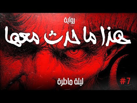 هذا ما حدث معها ليلة ماطرة الحلقة السابعة هذا ما حدث معها ليلة ماطرة الحلقة السابعة