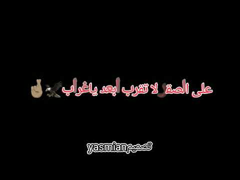 اغاني مازن عساف على الصقر ابعد يا غراب احنا الزلم ندفنها جوا التراب حالات واتس اب تصميم شاشه سوداء اغاني مازن عساف على الصقر ابعد يا غراب احنا الزلم ندفنها جوا التراب حالات واتس اب تصميم شاشه سوداء