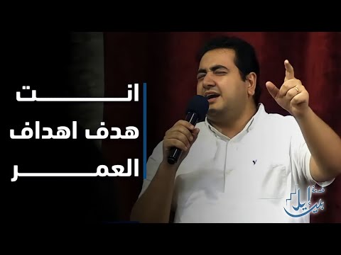 ترنيمة انت هدف اهداف العمر