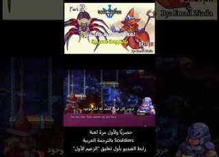  حصري ا ولأول مرة لعبة Souldiers Part2 بالترجمة العربية الزعيم الأول Iktala Walkthrough