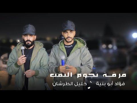 جديد دحية لهجة طرب 2026 فؤاد ابو بنية خليل الطرشان