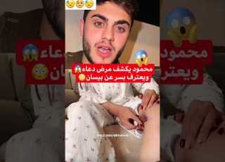  محمود يكشف مرض دعاء محمود ماهر بيسان اسماعيل مس دعاء ميس دعاء بيسان سماعيل Bessan Ismail