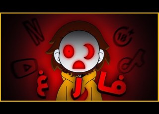  أنا إنسان فارغ