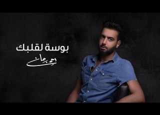  أحمد برهان ه لقلبك أغنية لعيد الأم 2022 Ahmed Burhan Bosa LGalbk