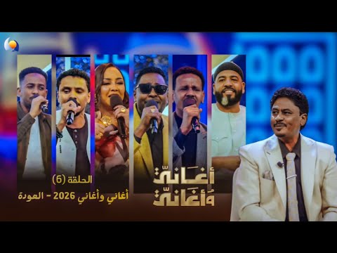 أغاني وأغاني 2026 الحلقة السادسة العودة أغاني وأغاني 2026 الحلقة السادسة العودة