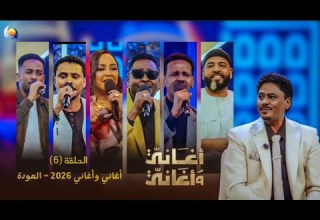 أغاني وأغاني 2026 الحلقة السادسة العودة
