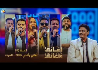 أغاني وأغاني 2026 الحلقة السادسة العودة