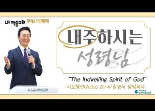 LA 백송교회 주일 대예배 성령강림주일 내주하시는 성령님 The Indwelling Spirit Of God 행 Acts 2 1 4 김성식 담임목사