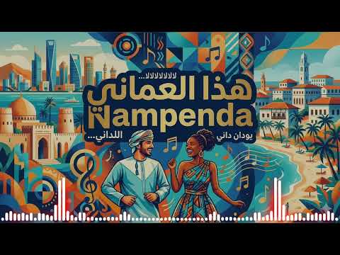 Huyu MuOmani Nampenda هذا العماني أحبه Swahili X Arabic AI Song