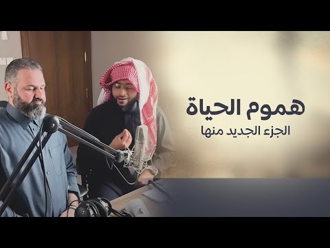 هموم الحياة الجزء الجديد منها