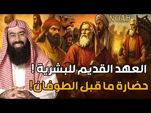 العهد القديم للبشرية من نوح عليه السلام والخمسة الصالحون والطوفان االعظيم إلى قوم عاد وثمود العمالقة العهد القديم للبشرية من نوح عليه السلام والخمسة الصالحون والطوفان االعظيم إلى قوم عاد وثمود العمالقة