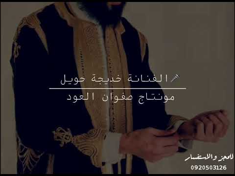 الفنانة خديجة حويل يا نجيلي عيت خوالي اشتركوا في القناة ليصلكم كل جديد الفنانة خديجة حويل يا نجيلي عيت خوالي اشتركوا في القناة ليصلكم كل جديد