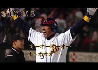  オリックス バファローズ 清原和博 応援歌