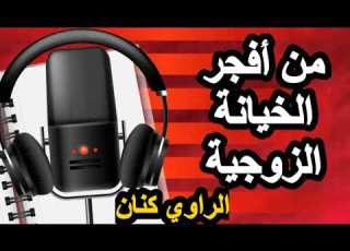من أفجر الخيانة الزوجية مع الراوي كنان قصتي قصص واقعية الراوي كنان قصص واقعية مغربية
