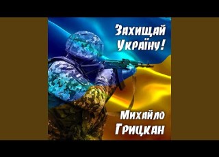 Захищай Україну