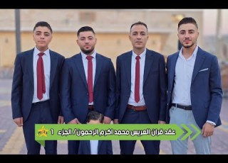 عقد قران العريس محمد اكرم الرحمون أهالي الغدفة الكرام الفنان محمد البكري جزء 1 جمعة جانم