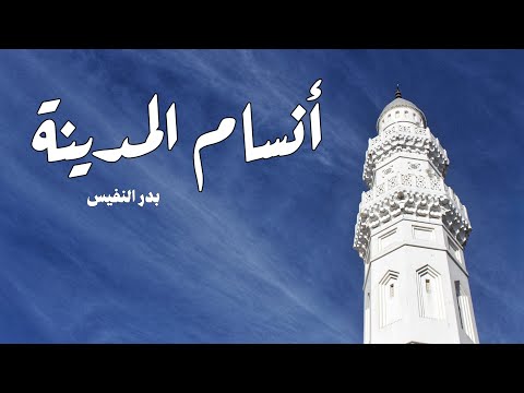 انسام المدينة بدر النفيس بدون موسيقى