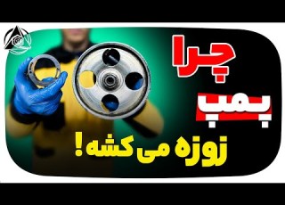  زوزه کشیدن پمپ هیدرولیک