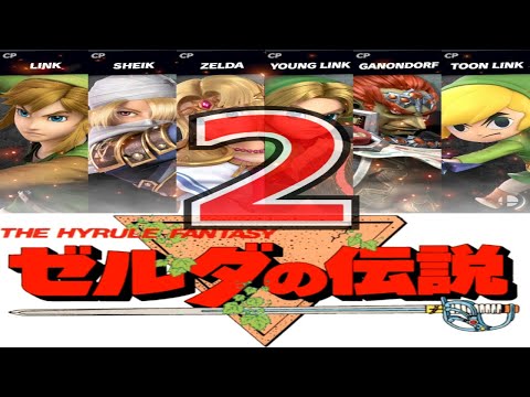 ゼルダの伝説シリーズ スマブラ アレンジBGMメドレー2 The Legend Of Zelda Smash Bros Arrange BGM Medley 2