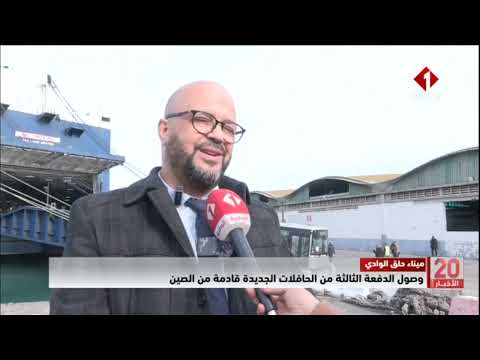 ميناء حلق الوادي وصول الدفعة الثالثة من الحافلات الجديدة قادمة من الصين