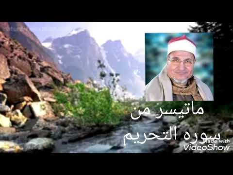 الشيخ محمد عبدالوهاب الطنطاوى وماتيسر من سوره التحريم الشيخ محمد عبدالوهاب الطنطاوى وماتيسر من سوره التحريم