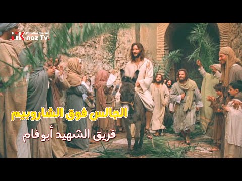 الجالس فوق الشاروبيم فريق الشهيد أبو فام