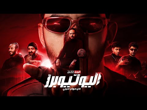 الرجل الكمل اليوتيوبرز مع مروان سري Youtubers With Marwan Serry