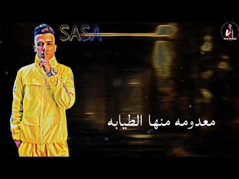 حالات واتس حالة واتس عصام صاصا الناس كلها كدابه مهرجان لسه منزلش 2020