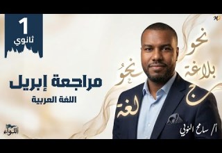 مراجعة شهر أبريل لغة عربية أولي ثانوي ترم ثان 2026