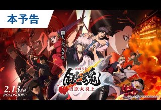 待たせたなァ 映画 新劇場版 銀魂 吉原大炎上 本予告解禁 2026年2月13日 金 公開