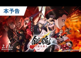 待たせたなァ 映画 新劇場版 銀魂 吉原大炎上 本予告解禁 2026年2月13日 金 公開