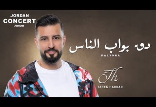 Doq Abwab Alnas Tarek Haddad دق ابواب الناس طارق حداد
