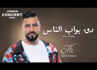 Doq Abwab Alnas Tarek Haddad دق ابواب الناس طارق حداد