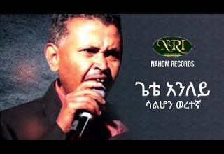Gete Aniley Salhon Weretegna ጌቴ አንለይ ሳልሆን ወረተኛ Ethiopian Music