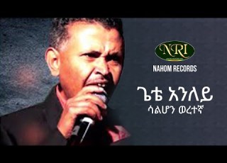 Gete Aniley Salhon Weretegna ጌቴ አንለይ ሳልሆን ወረተኛ Ethiopian Music