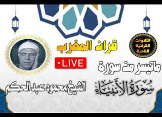 قران المغرب 14 رمضان 1444 الشيخ محمود عبد الحكم سورة الأنبياء