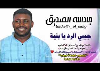 جديد2022 جادالله الصديق جيبي الرد