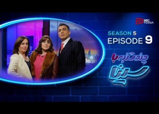 چندشنبه با سینا فصل پنجم قسمت 9 گفتگو با مریم کشاورز نویسنده و کارگردان