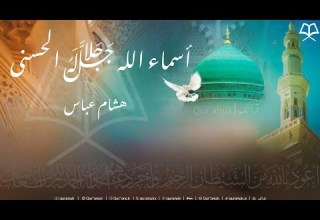 أسماء الله الحسنى كاملة هشام عباس ولله الأسماء الحسنى فإدعوه بها HD