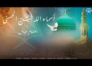 أسماء الله انى كاملة هشام عباس ولله الأسماء انى فإدعوه بها HD