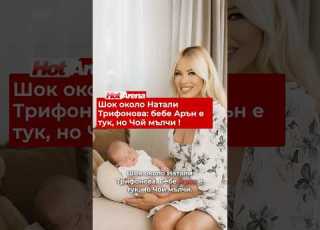  Шок Натали Трифонова НаталиТрифонова бебе Арън Чой шок сензация новини Bulgaria