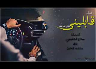  شيله قابليني ربع ساعه كلمات الشاعر سداح العتيبي اداء المنشد متعب الخيل