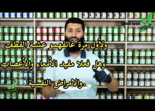 ولأول مرة غاتفهمو عشبة القطف وهل فعلا مفيد الأمعاء والأعصاب والامراض النفسية